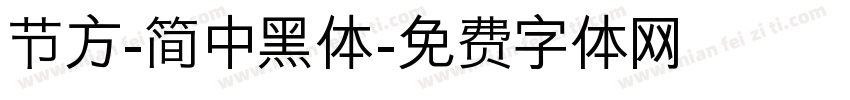 节方-简 中黑体字体转换